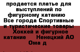 продается платье для выступлений по фигурному катанию - Все города Спортивные и туристические товары » Хоккей и фигурное катание   . Ненецкий АО,Ома д.